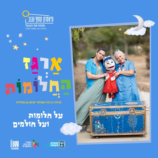 תמונת מופע: ארגז החלומות