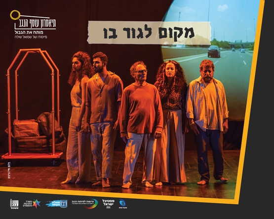 תמונת מופע: מקום לגור בו