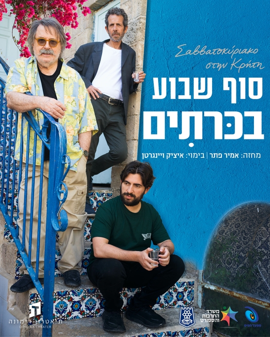 תמונת מופע: סוף שבוע בכרתים