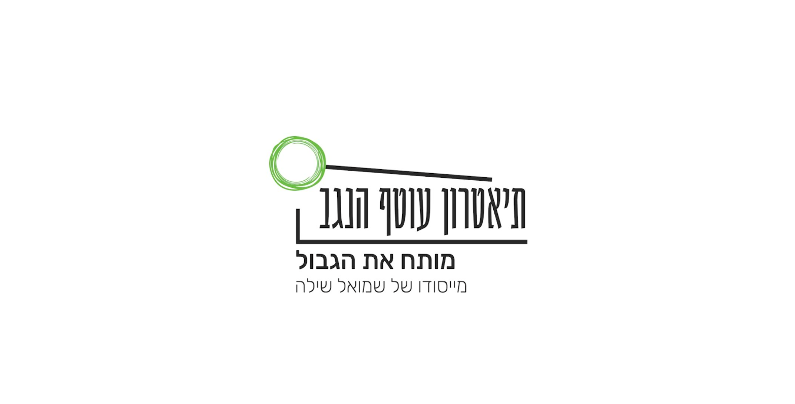 logo תיאטרון עוטף הנגב